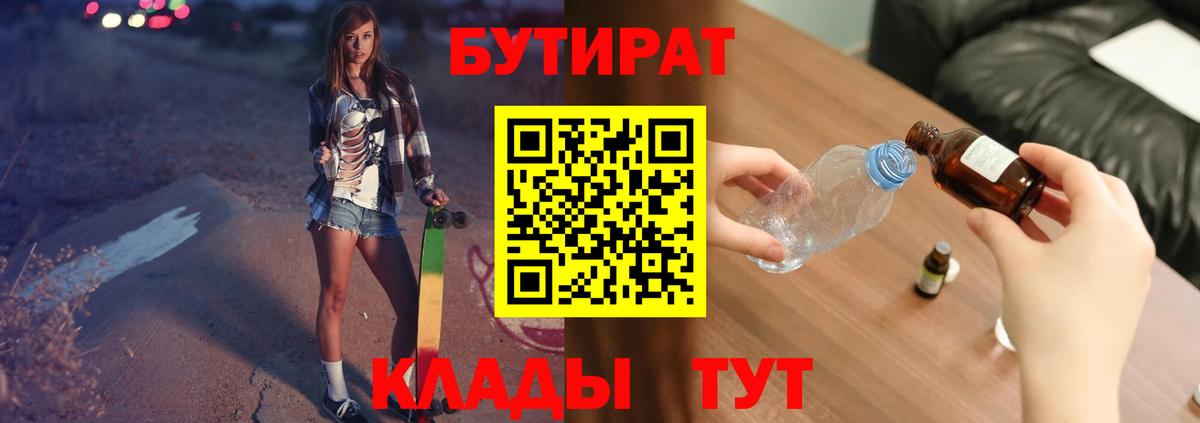 БУТИРАТ  Вход с VPN  Майский  Бутират GHB 